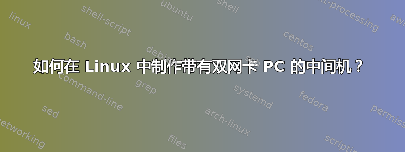 如何在 Linux 中制作带有双网卡 PC 的中间机？