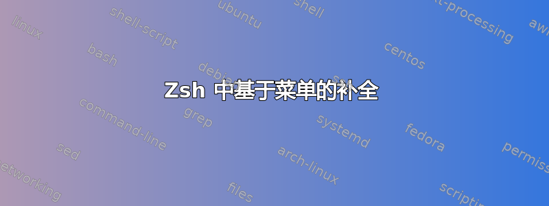 Zsh 中基于菜单的补全