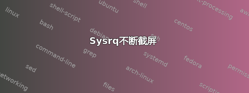 Sysrq不断截屏