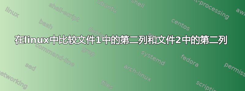 在linux中比较文件1中的第二列和文件2中的第二列