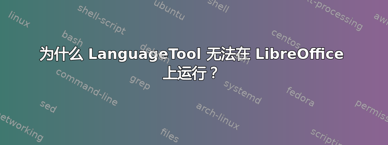 为什么 LanguageTool 无法在 LibreOffice 上运行？