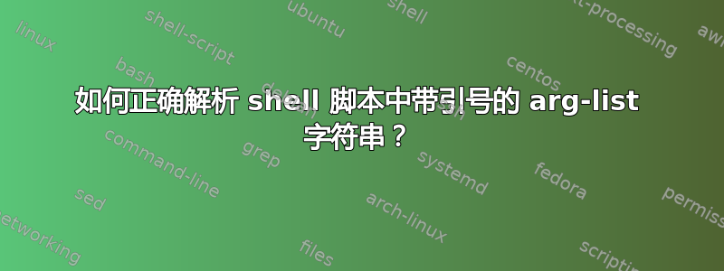 如何正确解析 shell 脚本中带引号的 arg-list 字符串？