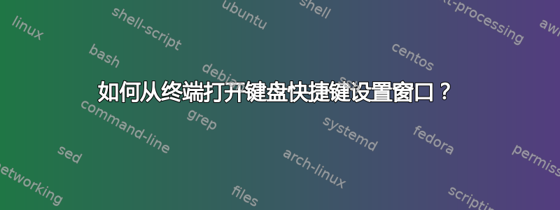 如何从终端打开键盘快捷键设置窗口？