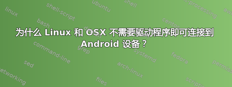 为什么 Linux 和 OSX 不需要驱动程序即可连接到 Android 设备？