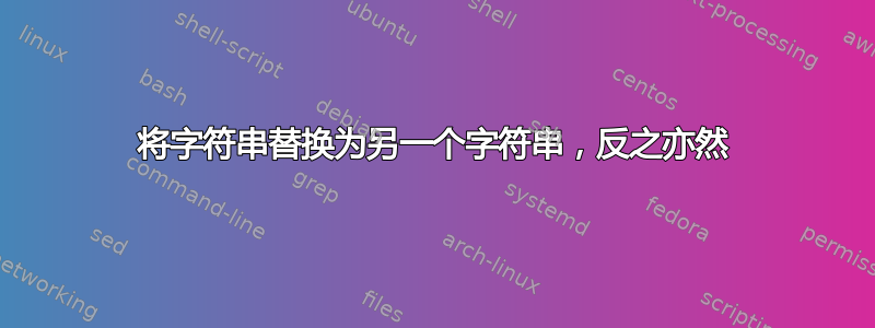 将字符串替换为另一个字符串，反之亦然