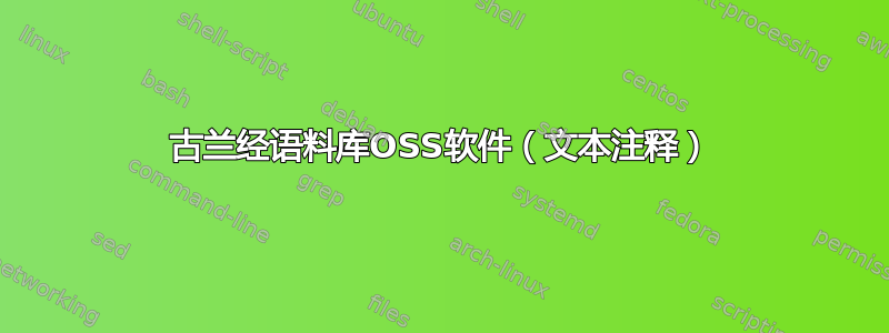 古兰经语料库OSS软件（文本注释）