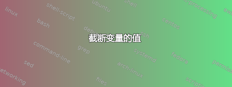 截断变量的值