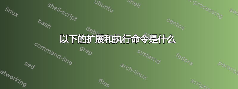 以下的扩展和执行命令是什么