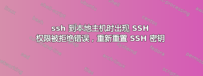 ssh 到本地主机时出现 SSH 权限被拒绝错误，重新重置 SSH 密钥