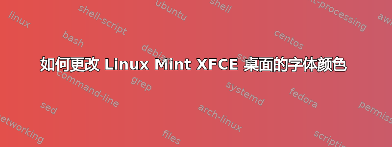 如何更改 Linux Mint XFCE 桌面的字体颜色