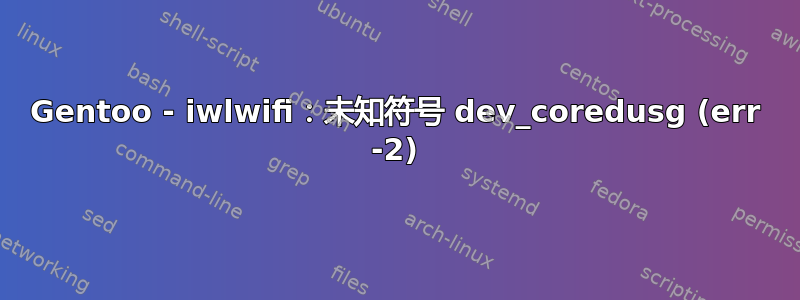 Gentoo - iwlwifi：未知符号 dev_coredusg (err -2)