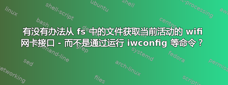 有没有办法从 fs 中的文件获取当前活动的 wifi 网卡接口 - 而不是通过运行 iwconfig 等命令？