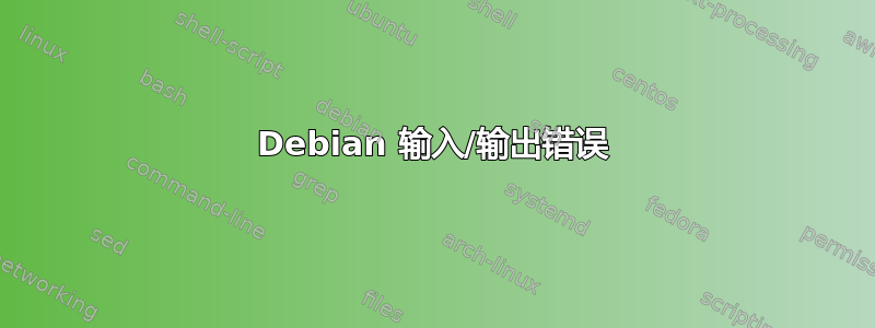 Debian 输入/输出错误