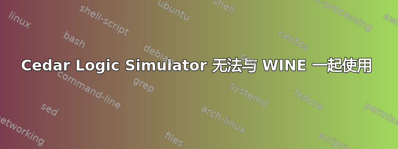 Cedar Logic Simulator 无法与 WINE 一起使用