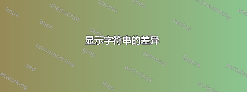 显示字符串的差异