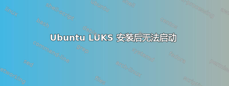 Ubuntu LUKS 安装后无法启动