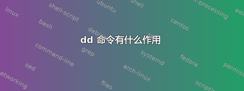 dd 命令有什么作用