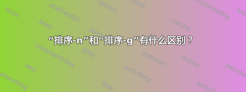 “排序-n”和“排序-g”有什么区别？