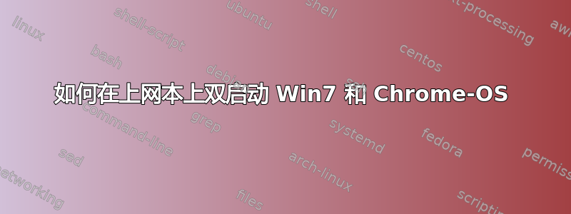 如何在上网本上双启动 Win7 和 Chrome-OS