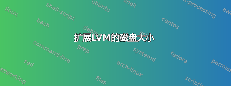 扩展LVM的磁盘大小