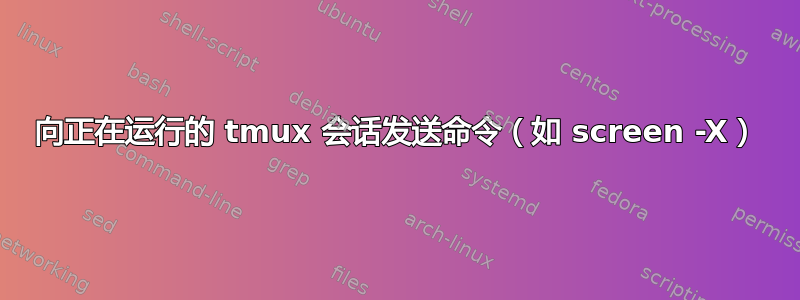 向正在运行的 tmux 会话发送命令（如 screen -X）