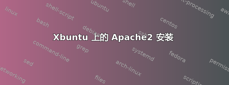 Xbuntu 上的 Apache2 安装