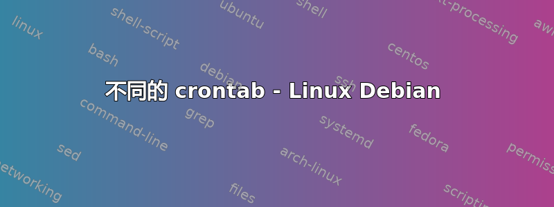 不同的 crontab - Linux Debian