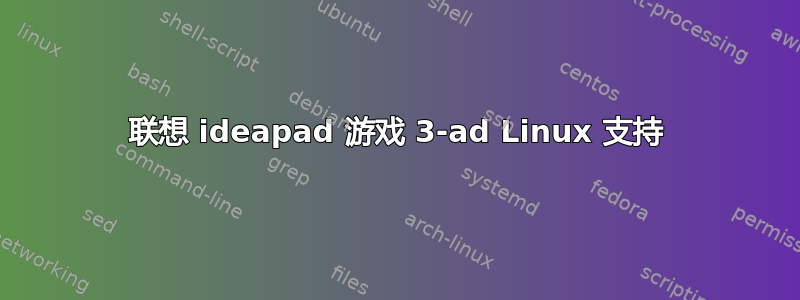 联想 ideapad 游戏 3-ad Linux 支持