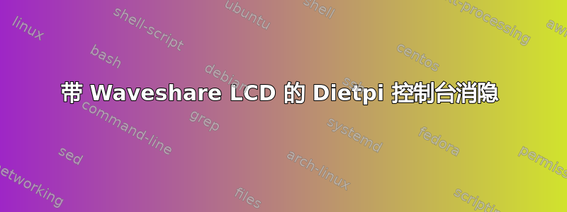 带 Waveshare LCD 的 Dietpi 控制台消隐