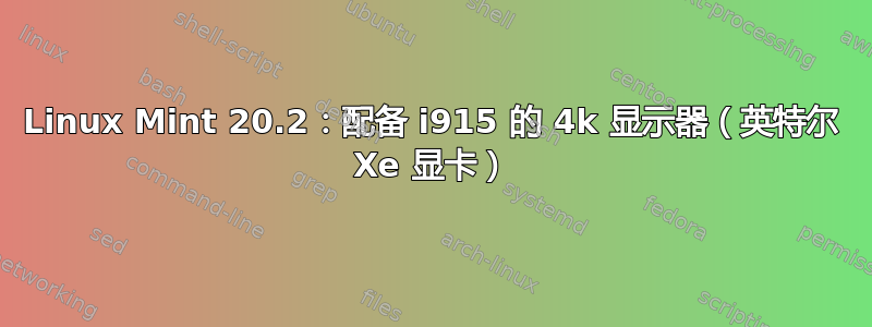 Linux Mint 20.2：配备 i915 的 4k 显示器（英特尔 Xe 显卡）