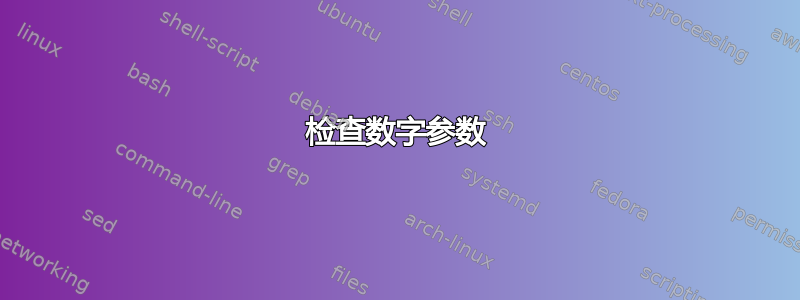 检查数字参数