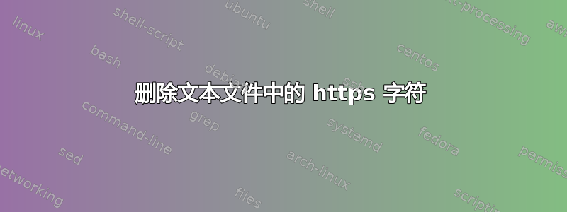 删除文本文件中的 https 字符