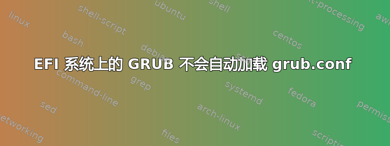 EFI 系统上的 GRUB 不会自动加载 grub.conf