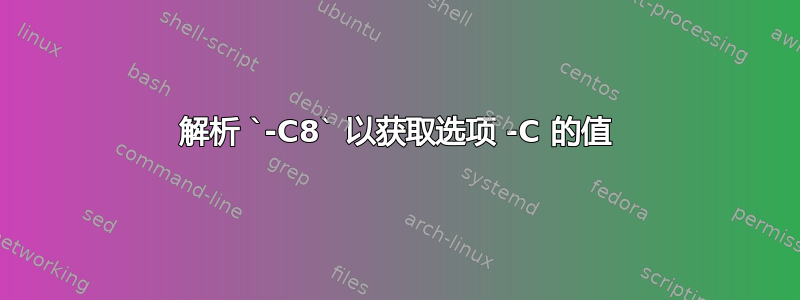 解析 `-C8` 以获取选项 -C 的值