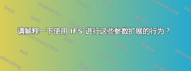 请解释一下使用 IFS 进行这些参数扩展的行为？