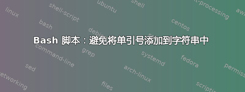 Bash 脚本：避免将单引号添加到字符串中