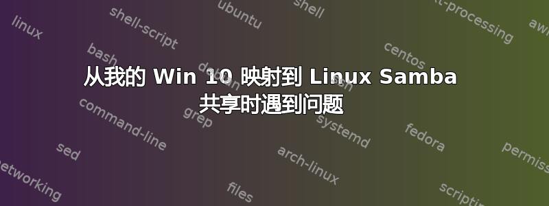 从我的 Win 10 映射到 Linux Samba 共享时遇到问题