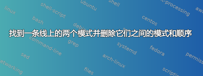 找到一条线上的两个模式并删除它们之间的模式和顺序