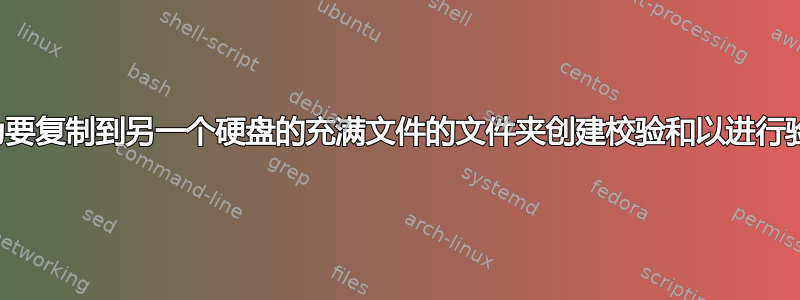 如何为要复制到另一个硬盘的充满文件的文件夹创建校验和以进行验证？