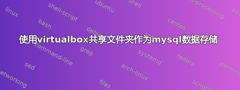 使用virtualbox共享文件夹作为mysql数据存储