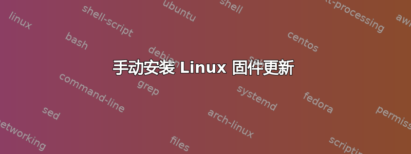 手动安装 Linux 固件更新