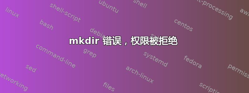 mkdir 错误，权限被拒绝