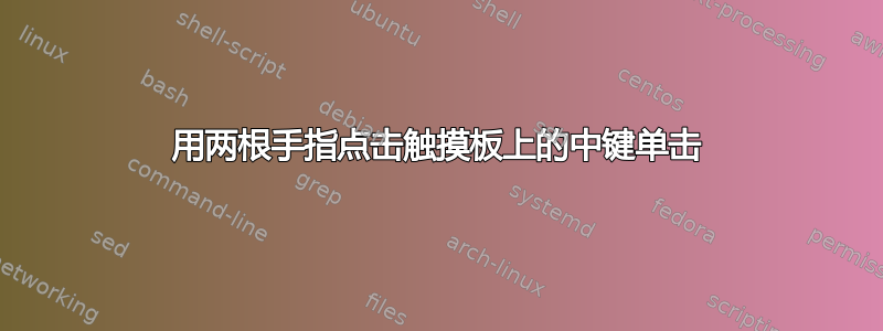 用两根手指点击触摸板上的中键单击