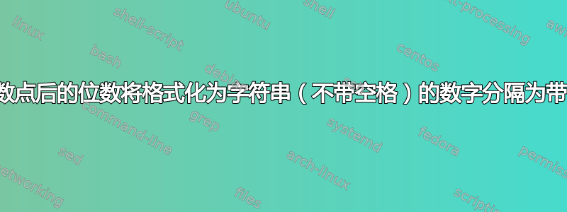 如何根据小数点后的位数将格式化为字符串（不带空格）的数字分隔为带空格的数字