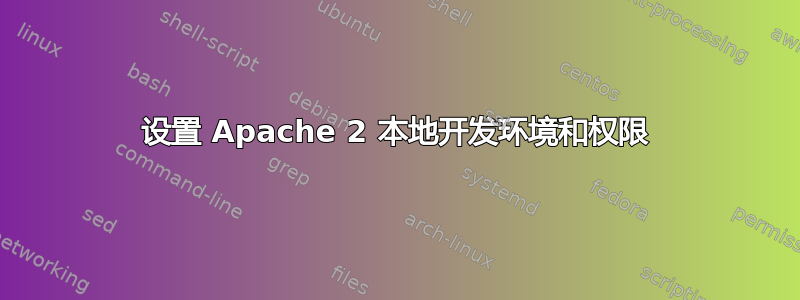 设置 Apache 2 本地开发环境和权限