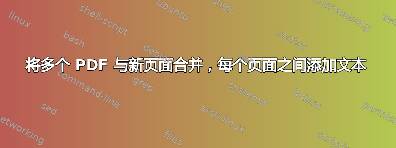 将多个 PDF 与新页面合并，每个页面之间添加文本