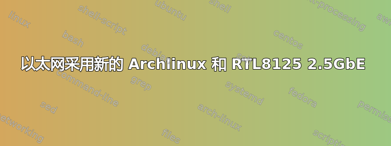 以太网采用新的 Archlinux 和 RTL8125 2.5GbE