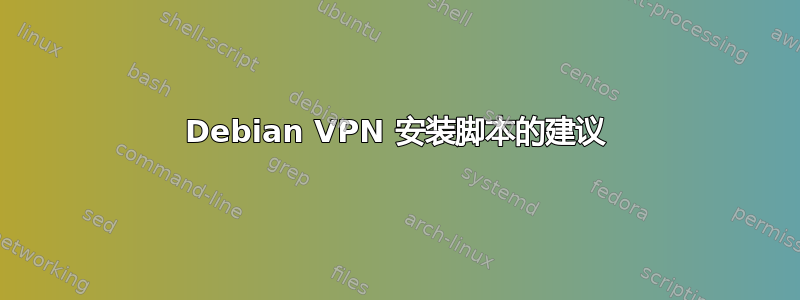 Debian VPN 安装脚本的建议