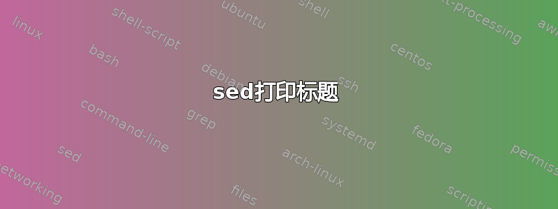 sed打印标题