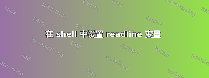 在 shell 中设置 readline 变量